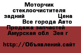 Моторчик стеклоочистителя задний Opel Astra H › Цена ­ 4 000 - Все города Авто » Продажа запчастей   . Амурская обл.,Зея г.